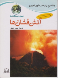آتش فشان ها (مفاهیم پایه در علوم تجربی)