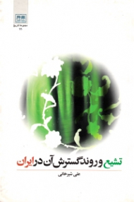 تشیع و روند گسترش آن در ایران