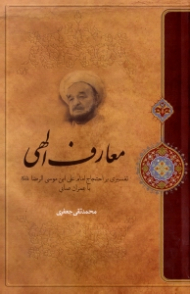 معارف الهی (تفسیری بر احتجاج امام علی ابن موسی الرضا با عمران صابی)