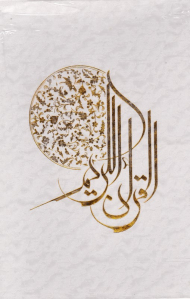 قرآن کریم - وزیری/سفید رنگ/قابدار کشویی (نوع ترجمه: زیر - نوع خط: نسخ - تذهیب: مرتضی امین - به خط عثمان طه)