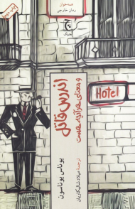 اندرس قاتل و معنای هر آنچه هست