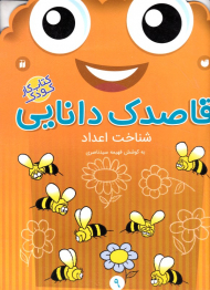 شناخت اعداد (قاصدک دانایی 9)