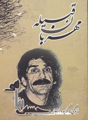 مهربان قبیله (نغمه شعر نو - زندگی و گزیده اشعار حسین پناهی)