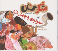 عمو نوروز و چهل دزد (شکرستان و یک داستان)