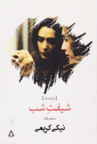 شیفت شب و سوت پایان (دو فیلمنامه)