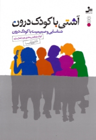 آشتی با کودک درون (شناسایی و صمیمیت با کودک درون - کودک بازیگوش و عاشق خود را فعال سازید)