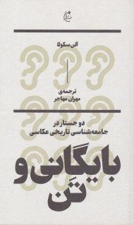 بایگانی و تن: دو جستار در جامعه شناسی تاریخی عکاسی