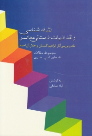 نشانه شناسی و نقد ادبیات داستانی معاصر: نقد و بررسی آثار ابراهیم گلستان و جلال آل احمد (مجموعه مقالات نقدهای ادبی هنری)