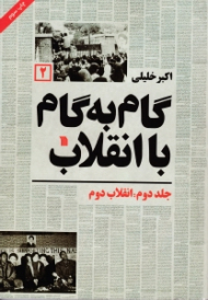 گام به گام با انقلاب جلد 2 (انقلاب دوم)