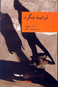 تردید مگره