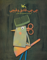 چی چی، قاشق و قیچی