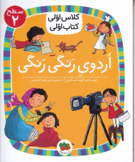 اردوی رنگی رنگی (کلاس اولی کتاب اولی - سطح 2)