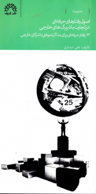 اصول رفتارهای حرفه ای در تجارت با شریک های خارجی (13 رفتار حرفه ای برای مذاکره موفق با شرکای خارجی)