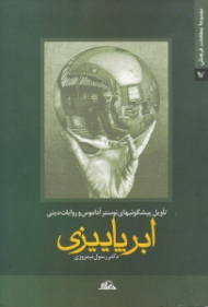 ابر پاییزی (تاویل پیشگوئیهای نوستر آداموس و روایات دینی)