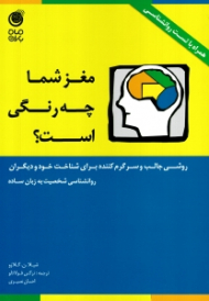 مغز شما چه رنگی ست (روشی جالب و سرگرم کننده برای شناخت خود و دیگران - روانشناسی شخصیت به زبان ساده)