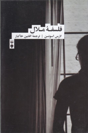 فلسفه ملال