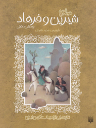 شیرین و فرهاد (تازه هایی از ادبیات کهن ایران)