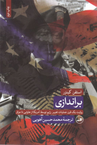 براندازی (روایت یک عملیات تغییر رژیم توسط آمریکا از هاوایی تا عراق)