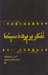 تفکر بر پرده سینما (فیلم چونان فلسفه)