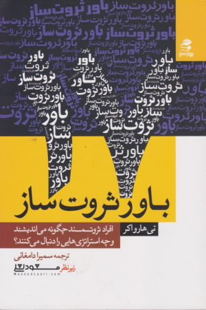 17 باور ثروت ساز (افراد ثروتمند چگونه می اندیشند و چهاستراتژی هایی را دنبال می کنند)