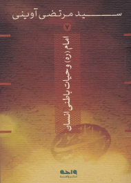 امام و حیات باطنی انسان