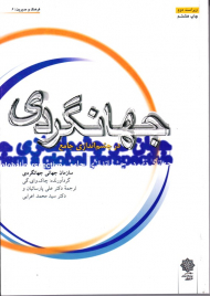 جهانگردی در چشم اندازی جامع (فرهنگ و مدیریت 6)