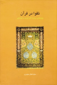 تقوا در قرآن (پژوهشی درباره آثار فردی و اجتماعی قرآن)