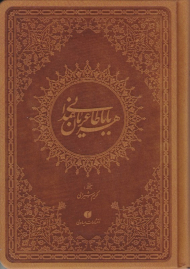 باباطاهر عریان همدانی (جیبی/طرح چرم)