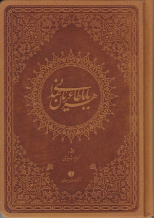 باباطاهر عریان همدانی (جیبی/طرح چرم)
