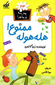 هله هوله ممنوع (مدرسه پر ماجرا 23)