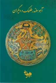 آهو، سلندر، طلحک، و دیگران