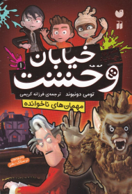 مهمان های ناخوانده (سری جدید خیابان وحشت 1)