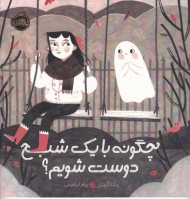 چگونه با یک شبح دوست شویم؟