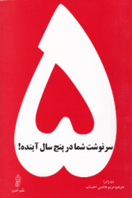 سرنوشت شما در پنج سال آینده