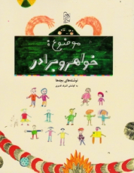 موضوع خواهر و برادر (نوشته های بچه ها)