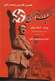 نبرد من (نخستین و کاملترین ترجمه در ایران)