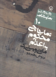 تماشاچی محکوم به اعدام (دور تا دور دنیا - نمایشنامه 10)