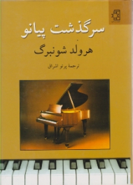 سرگذشت پیانو