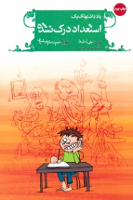 یادداشت های یک استعداد درک نشده