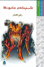 طلسم خانه عنکبوتها