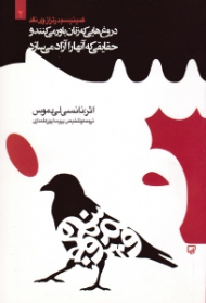 دروغ هایی که زنان باور می کنند و حقایقی که آنها را آزاد می سازد (فمینیسم در ترازوی نقد 2)