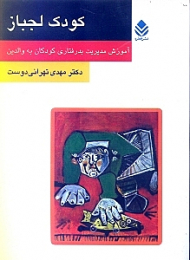 کودک لجباز (آموزش مدیریت بدرفتاری کودکان به والدین)