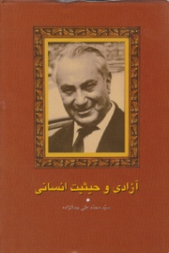 آزادی و حیثیت انسانی (مجموعه آثار جمال زاده 19)