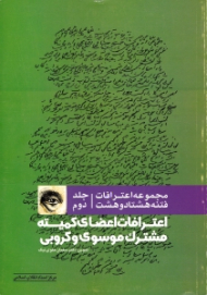 اعترافات اعضای کمیته مشترک موسوی و کروبی (مجموعه اعترافات فتنه هشتاد و هشت جلد 2)