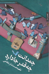 چمدانت چه قدر جا دارد