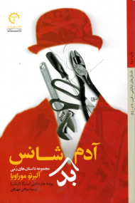 آدم بدشانس (مجموعه داستان های رمی)