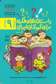 داستان های فکری برای کودکان ایرانی 9