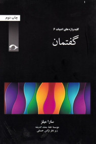 گفتمان (کلید واژه های ادبیات 6)