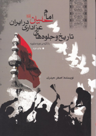 تاریخ و جلوه های عزاداری امام حسین (ع) در ایران‌ ( باتکیه بر دوره صفویه)