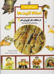 می دانی چرا استالا کتیت ها از سقف غار آویزان اند